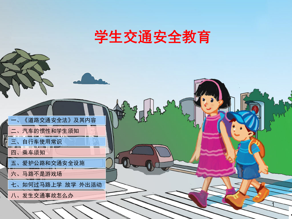 中小学生交通安全教育(课堂PPT)