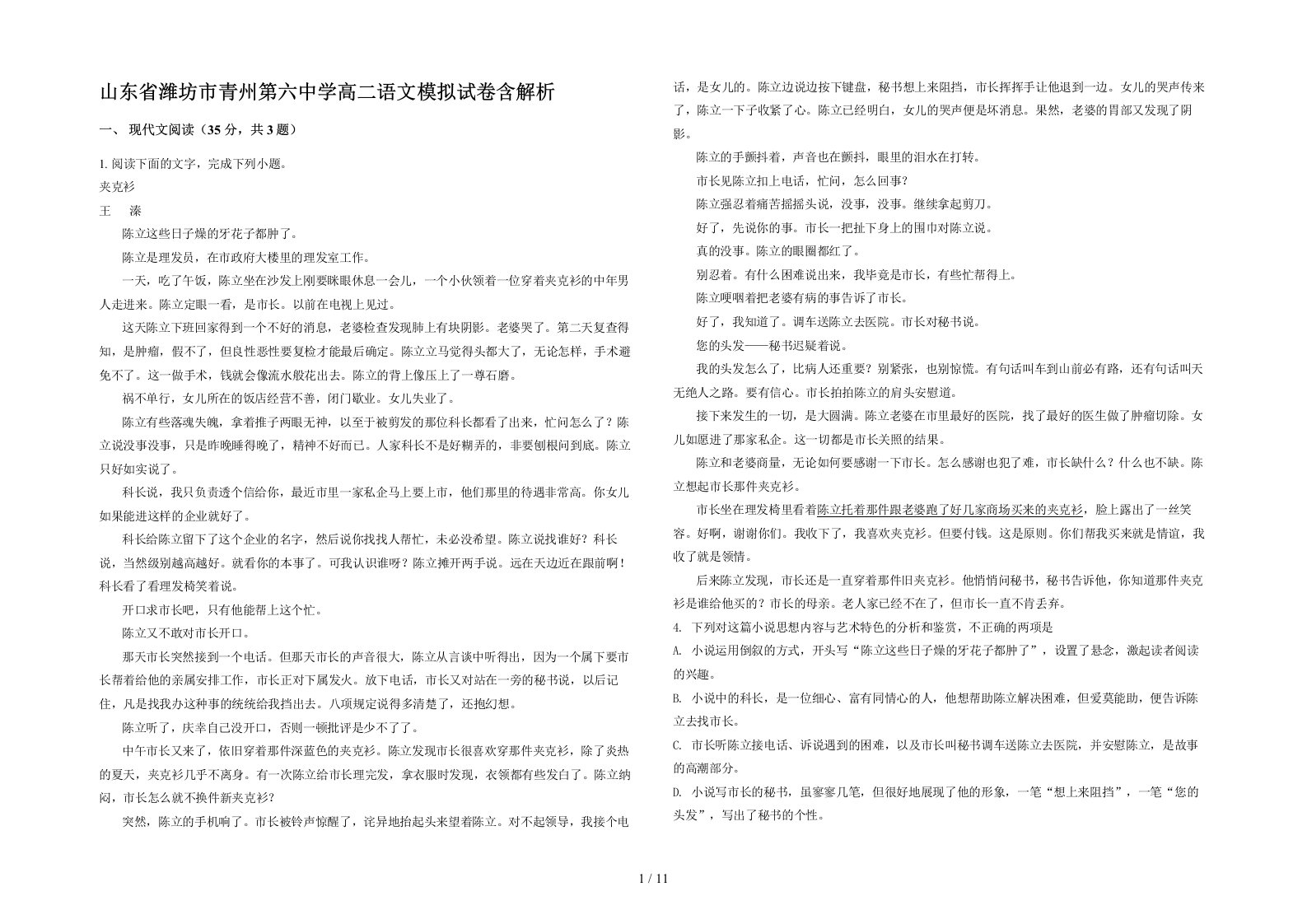 山东省潍坊市青州第六中学高二语文模拟试卷含解析