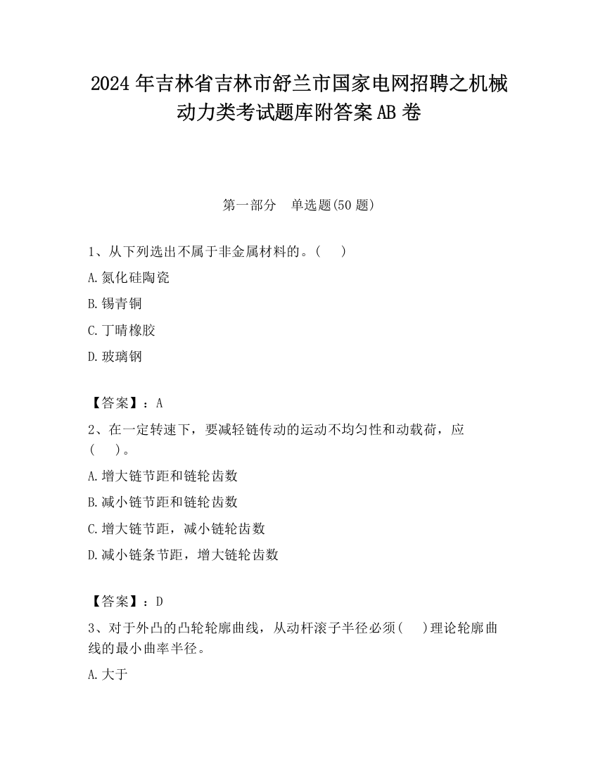 2024年吉林省吉林市舒兰市国家电网招聘之机械动力类考试题库附答案AB卷