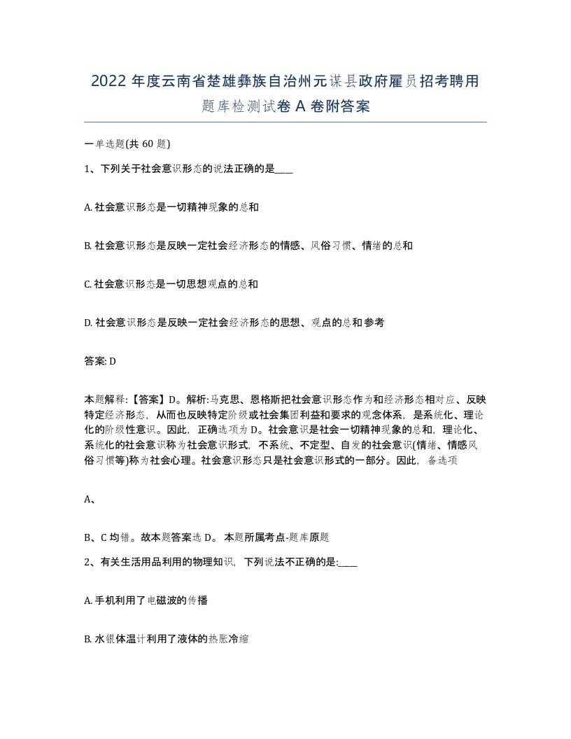 2022年度云南省楚雄彝族自治州元谋县政府雇员招考聘用题库检测试卷A卷附答案