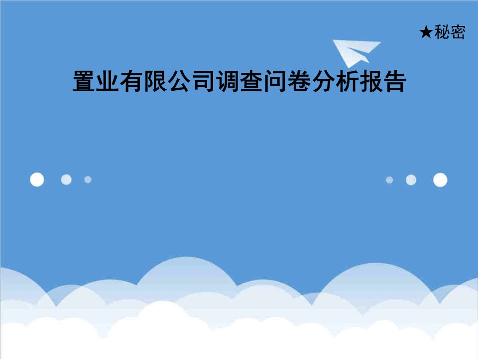 调查问卷-置业有限公司调查问卷分析报告