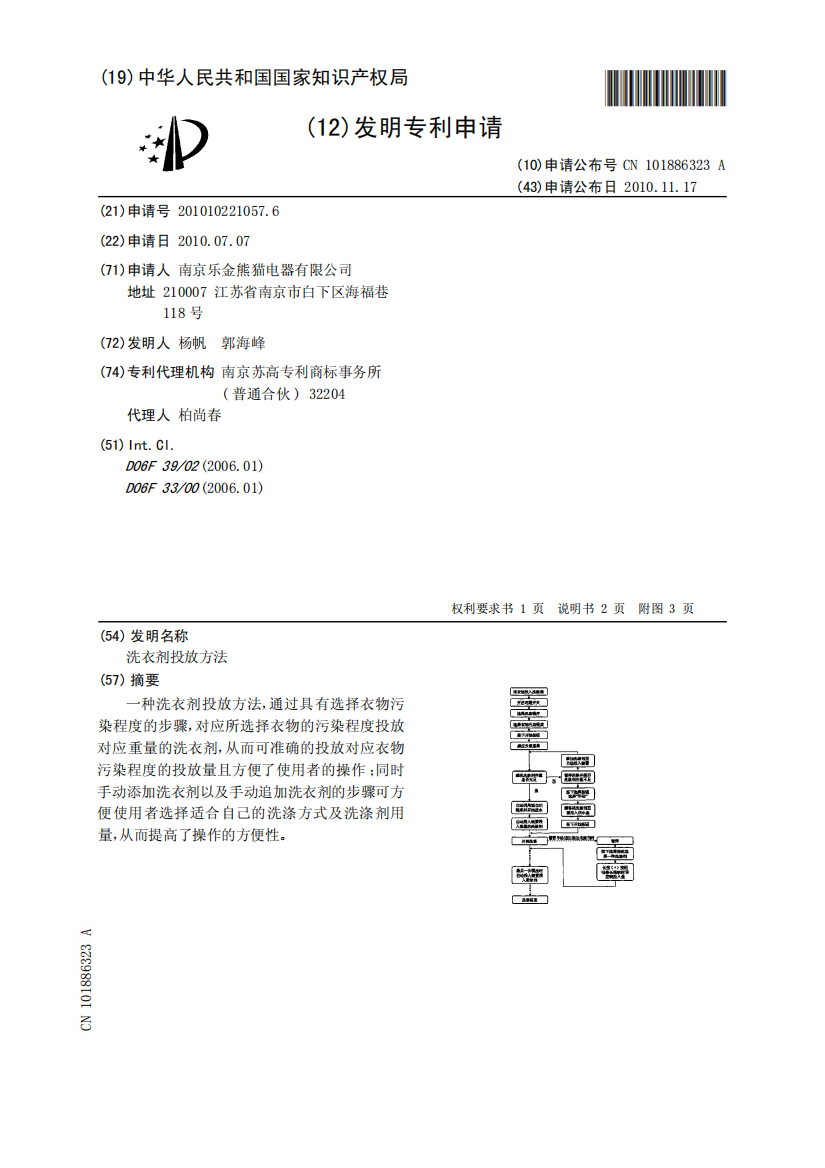 洗衣剂投放方法