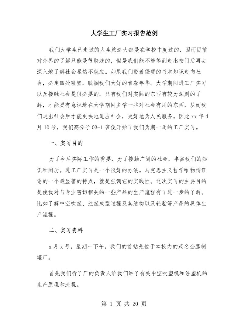 大学生工厂实习报告范例