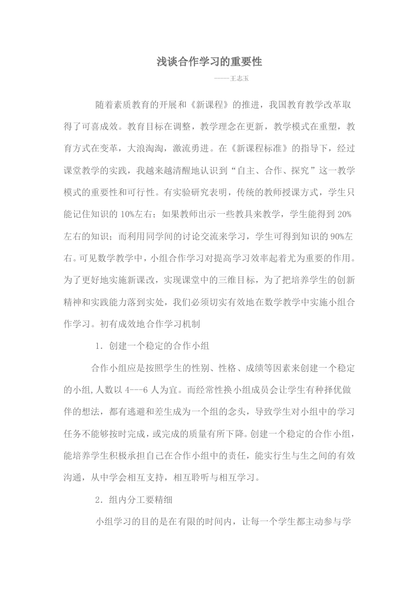 浅谈合作学习的重要性