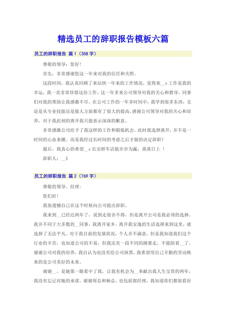 精选员工的辞职报告模板六篇