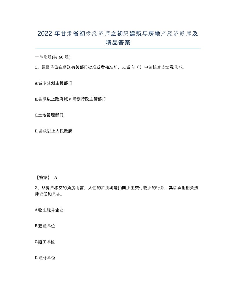 2022年甘肃省初级经济师之初级建筑与房地产经济题库及答案