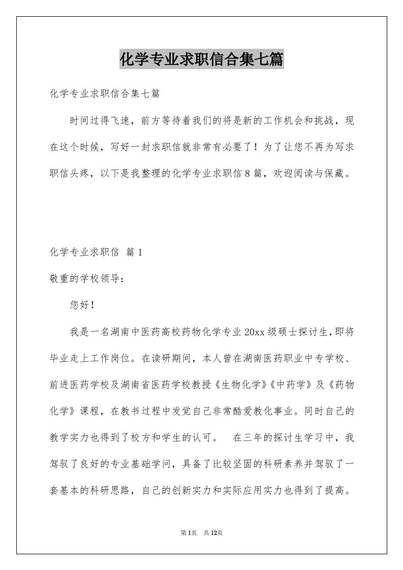 化学专业求职信合集七篇例文