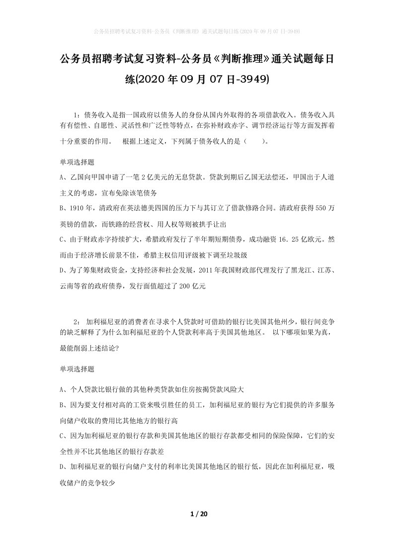 公务员招聘考试复习资料-公务员判断推理通关试题每日练2020年09月07日-3949