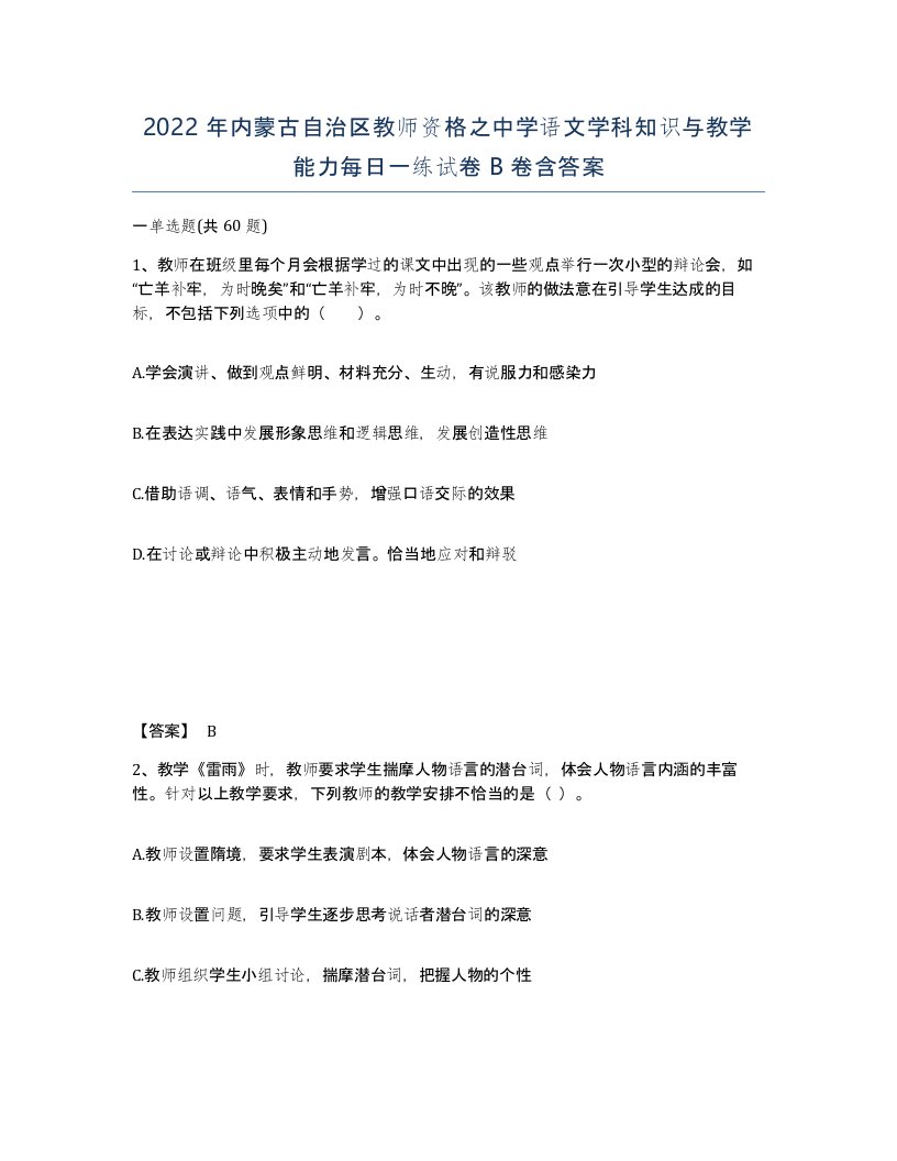 2022年内蒙古自治区教师资格之中学语文学科知识与教学能力每日一练试卷B卷含答案