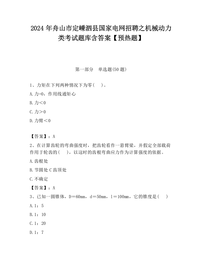 2024年舟山市定嵊泗县国家电网招聘之机械动力类考试题库含答案【预热题】