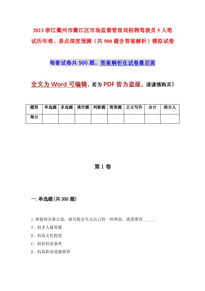 2023浙江衢州市衢江区市场监督管理局招聘驾驶员5人笔试历年难易点深度预测共500题含答案解析模拟试卷