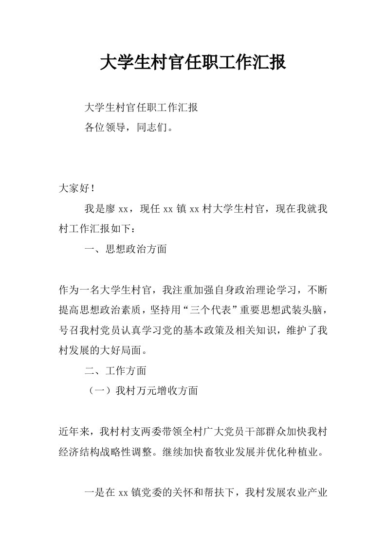 大学生村官任职工作汇报