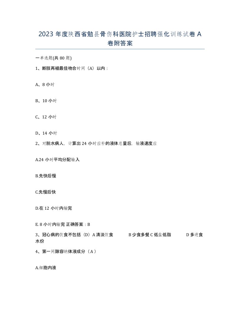 2023年度陕西省勉县骨伤科医院护士招聘强化训练试卷A卷附答案