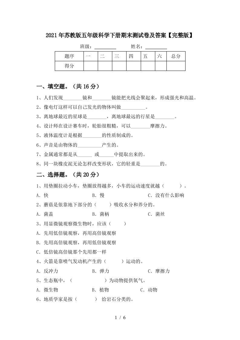 2021年苏教版五年级科学下册期末测试卷及答案完整版