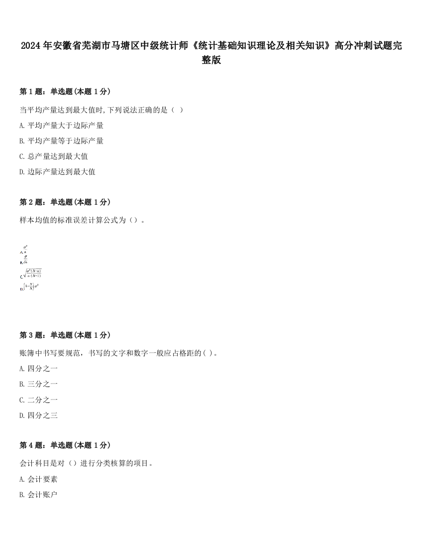 2024年安徽省芜湖市马塘区中级统计师《统计基础知识理论及相关知识》高分冲刺试题完整版