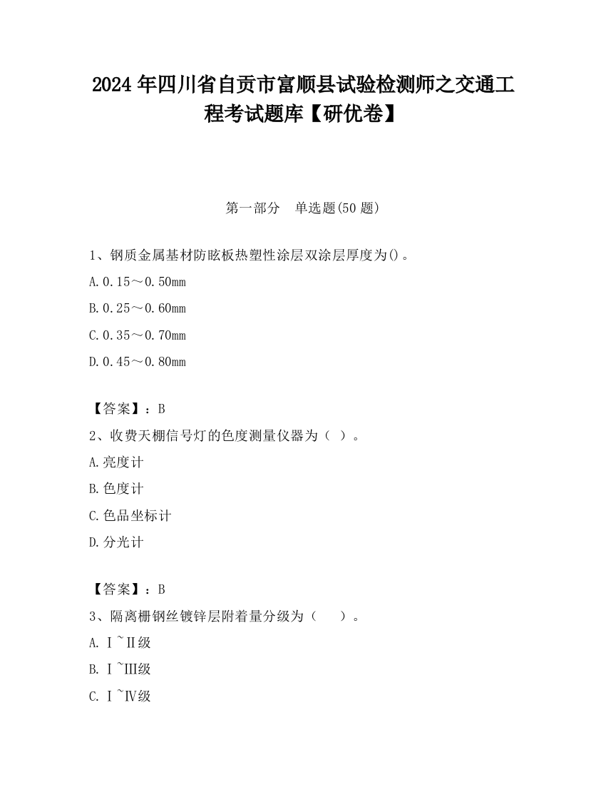 2024年四川省自贡市富顺县试验检测师之交通工程考试题库【研优卷】