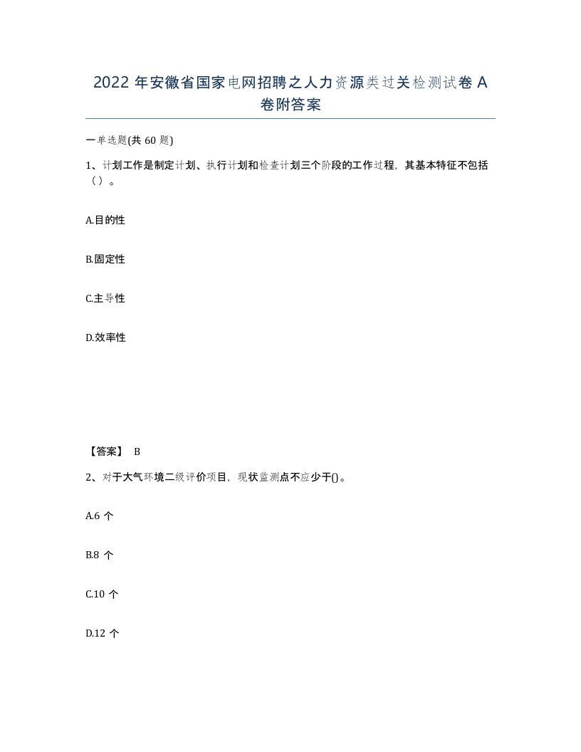 2022年安徽省国家电网招聘之人力资源类过关检测试卷A卷附答案