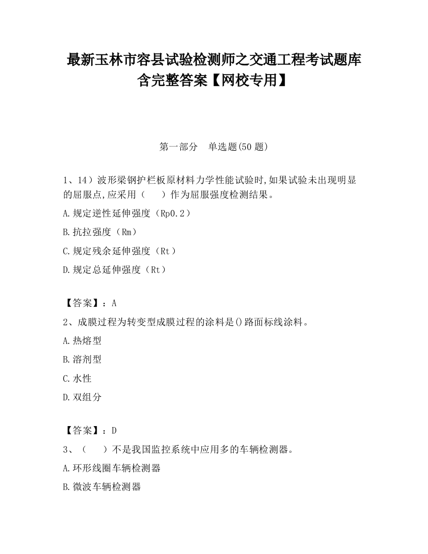 最新玉林市容县试验检测师之交通工程考试题库含完整答案【网校专用】