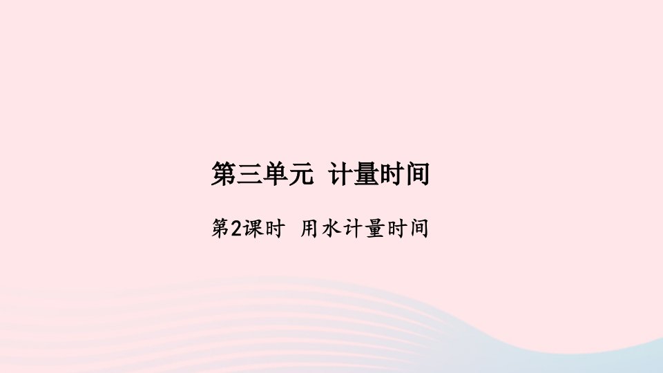 2021秋五年级科学上册第三单元计量时间2用水计量时间作业课件新人教版