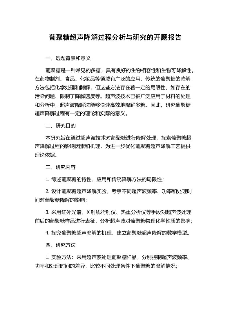 葡聚糖超声降解过程分析与研究的开题报告