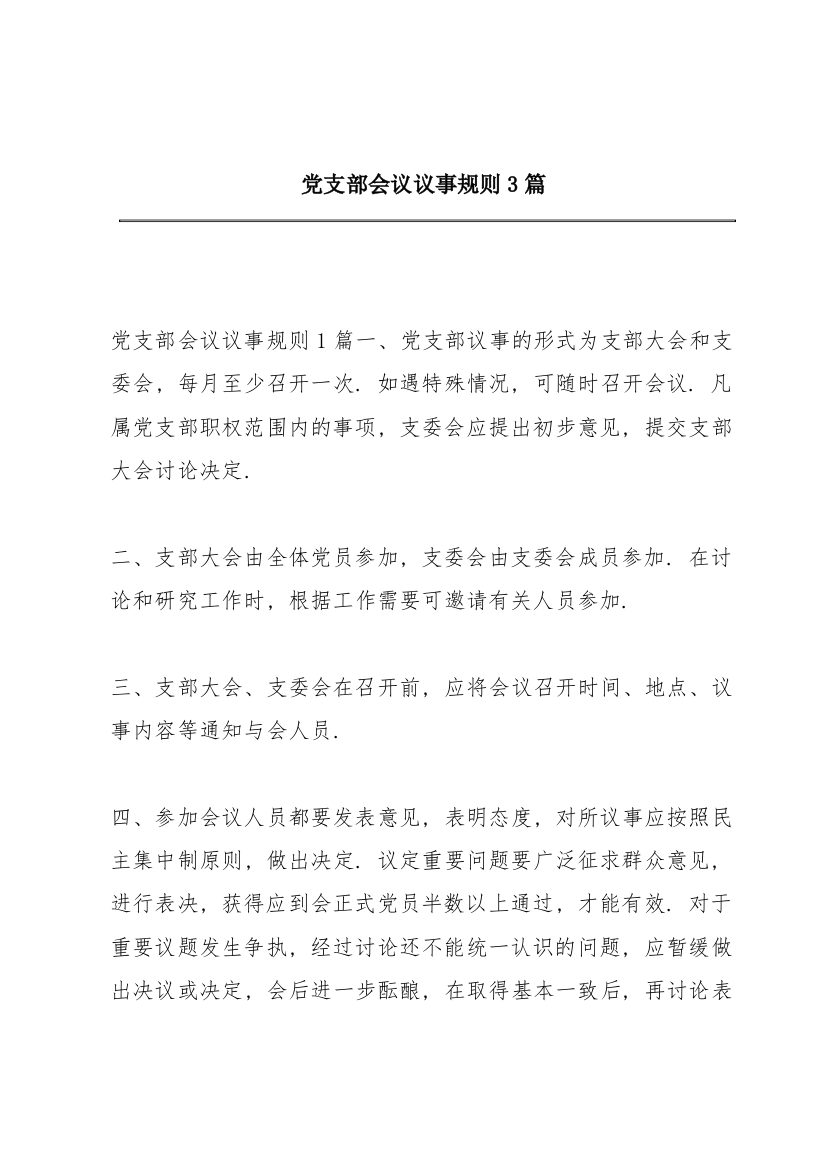 党支部会议议事规则3篇