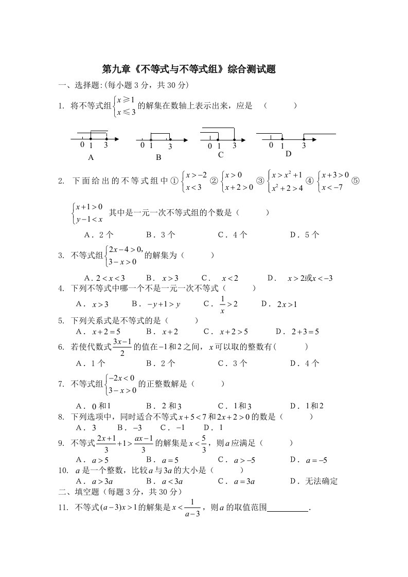 第九章不等式与不等式组单元综合测试题