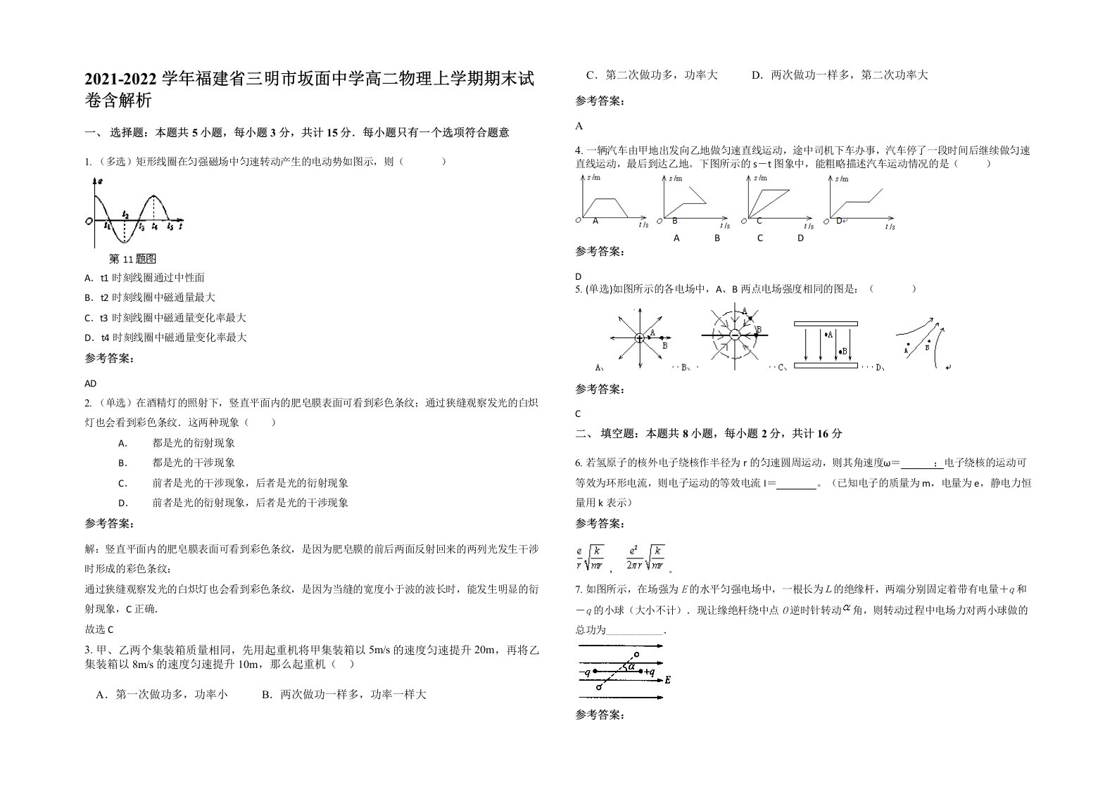 2021-2022学年福建省三明市坂面中学高二物理上学期期末试卷含解析