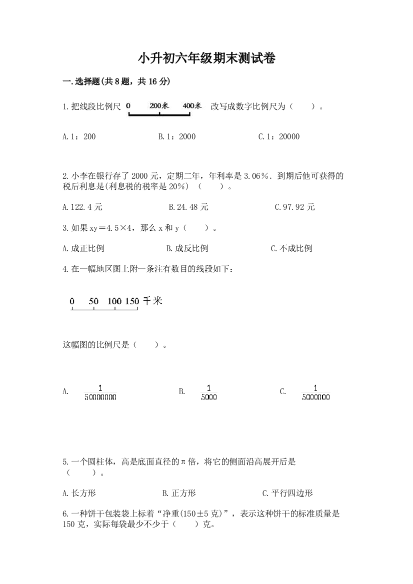 小升初六年级期末测试卷有答案解析