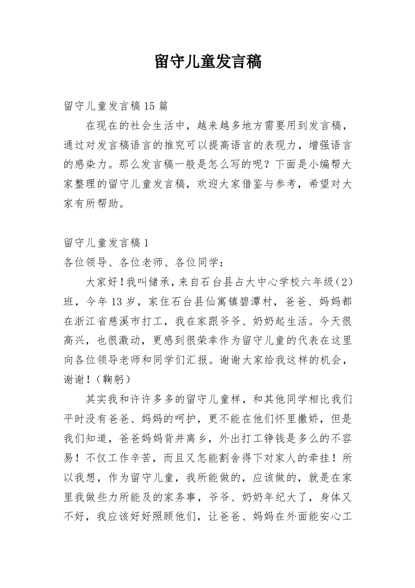 留守儿童发言稿_1