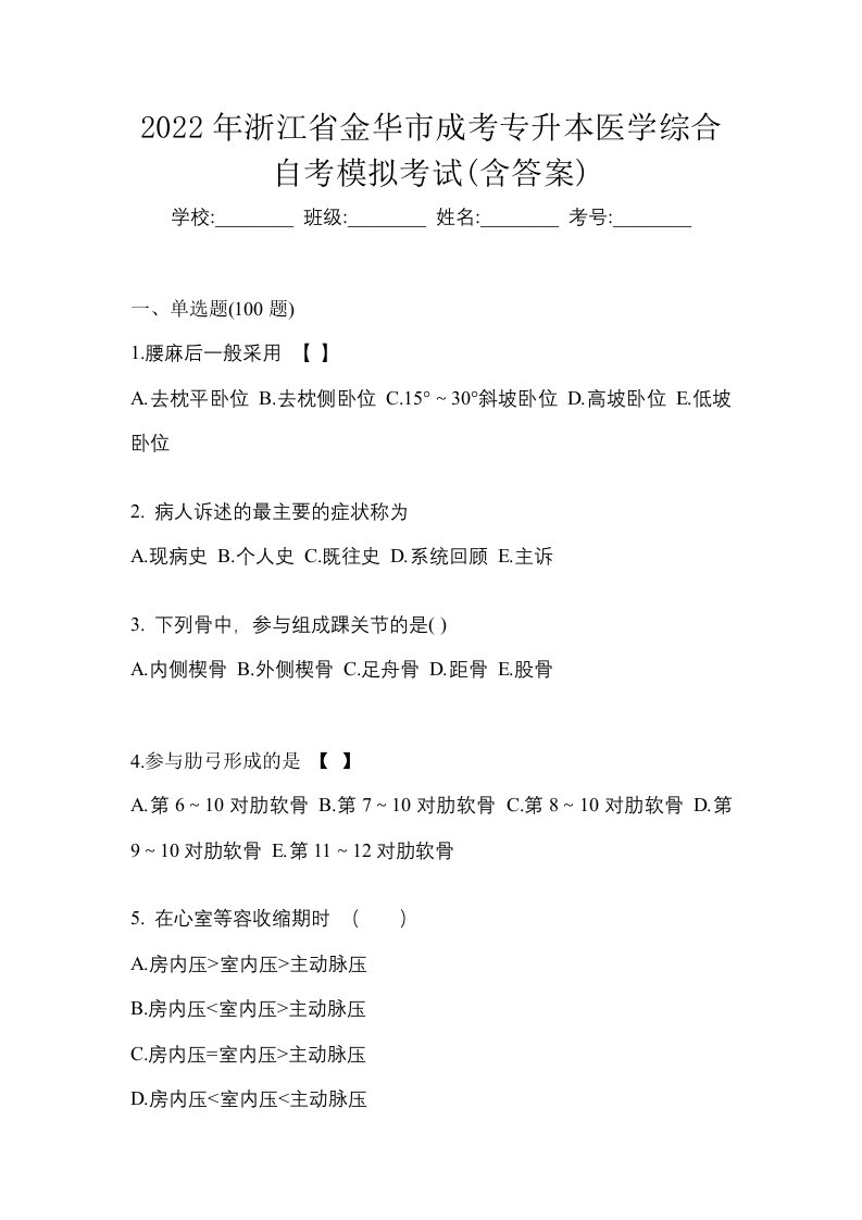 2022年浙江省金华市成考专升本医学综合自考模拟考试含答案