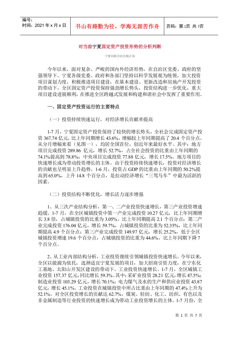 应用统计案例1-对当前宁夏固定资产投资形势的分析判断