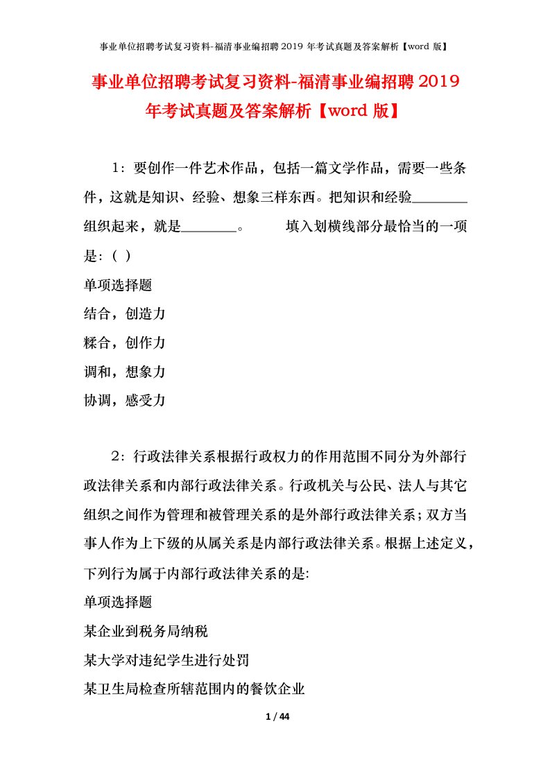 事业单位招聘考试复习资料-福清事业编招聘2019年考试真题及答案解析word版_1