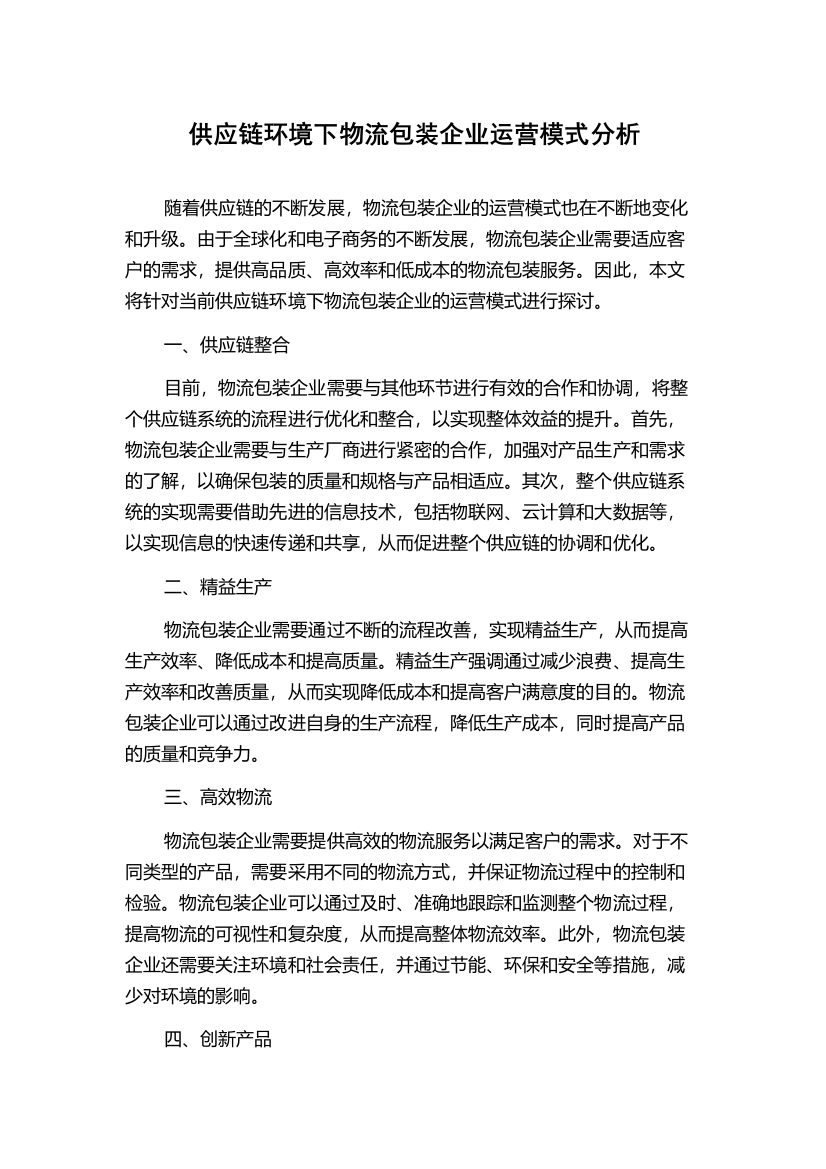 供应链环境下物流包装企业运营模式分析