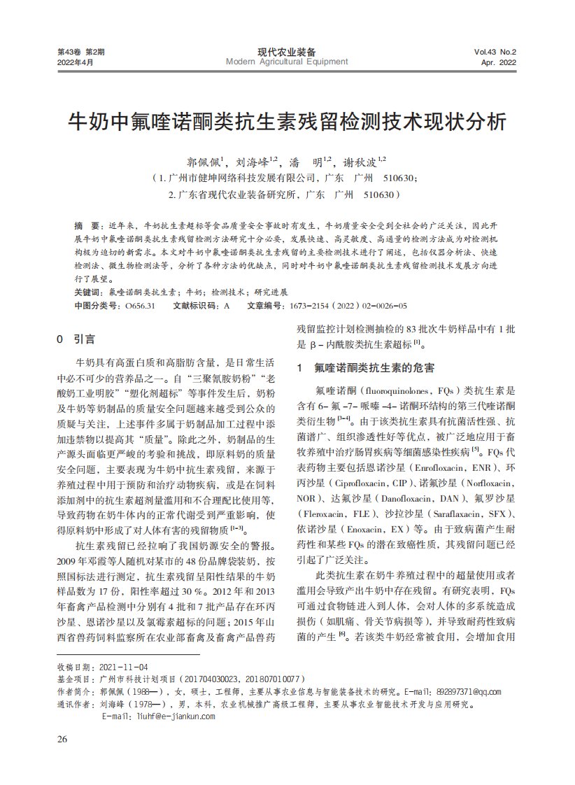 牛奶中氟喹诺酮类抗生素残留检测技术现状分析