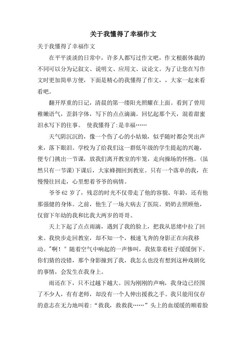 关于我懂得了幸福作文