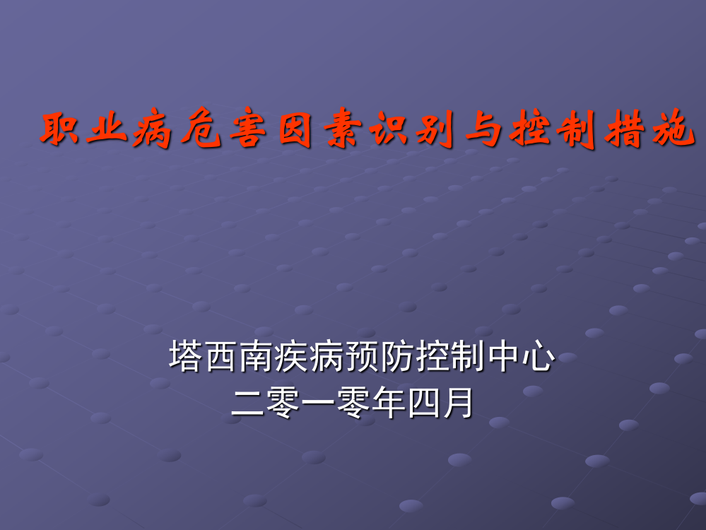 职业病危害因素识别与控制措施