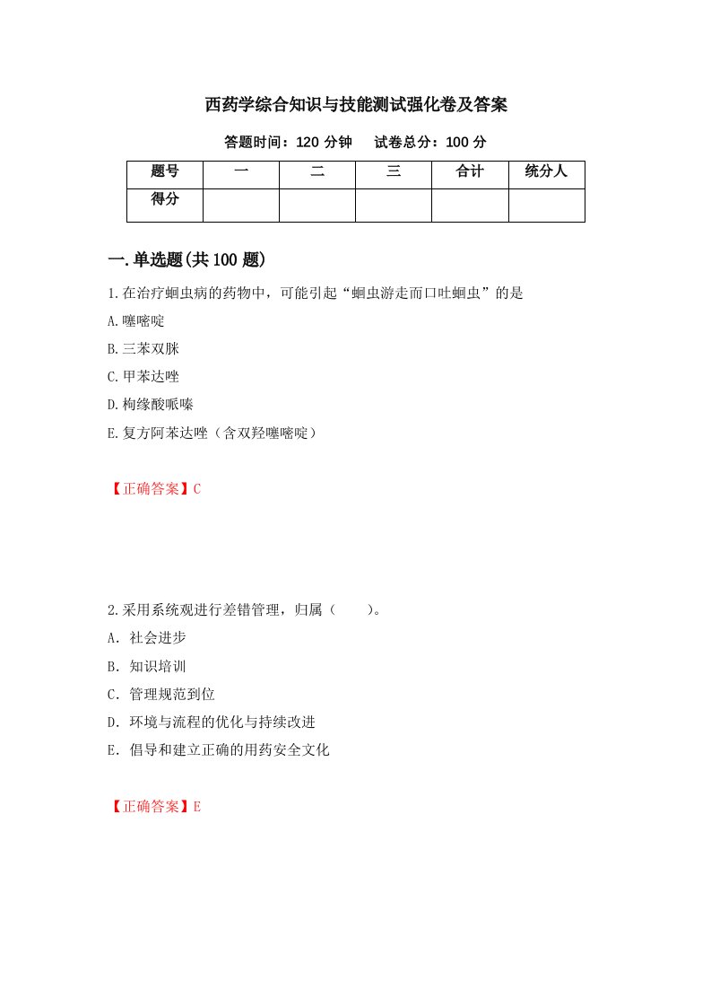 西药学综合知识与技能测试强化卷及答案第80版