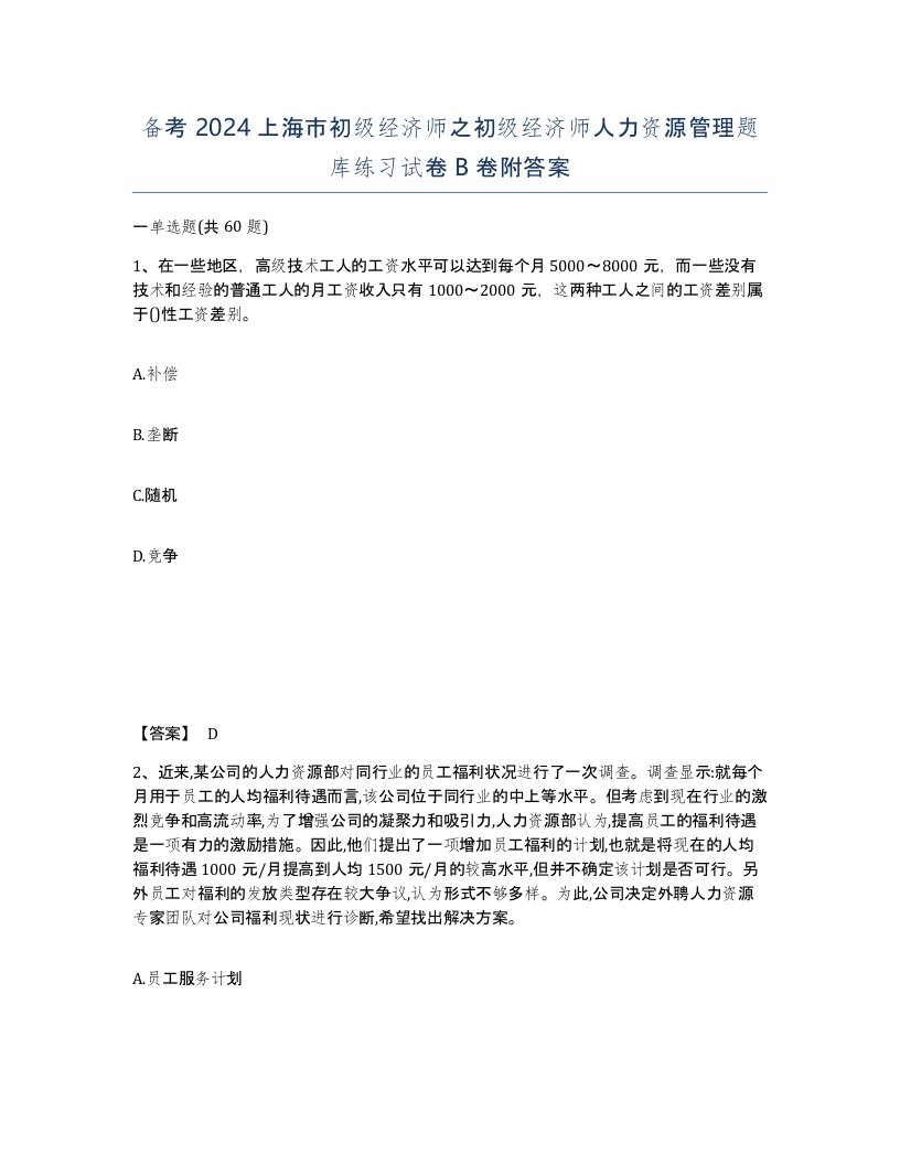 备考2024上海市初级经济师之初级经济师人力资源管理题库练习试卷B卷附答案