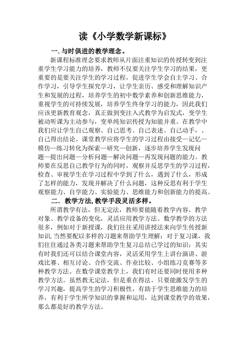 读《小学数新课标》