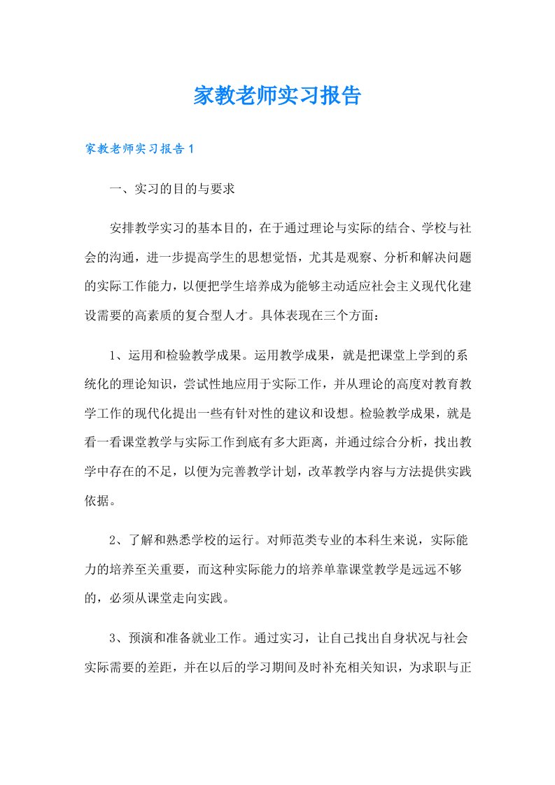 家教老师实习报告