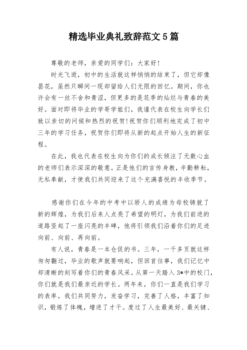 精选毕业典礼致辞范文5篇