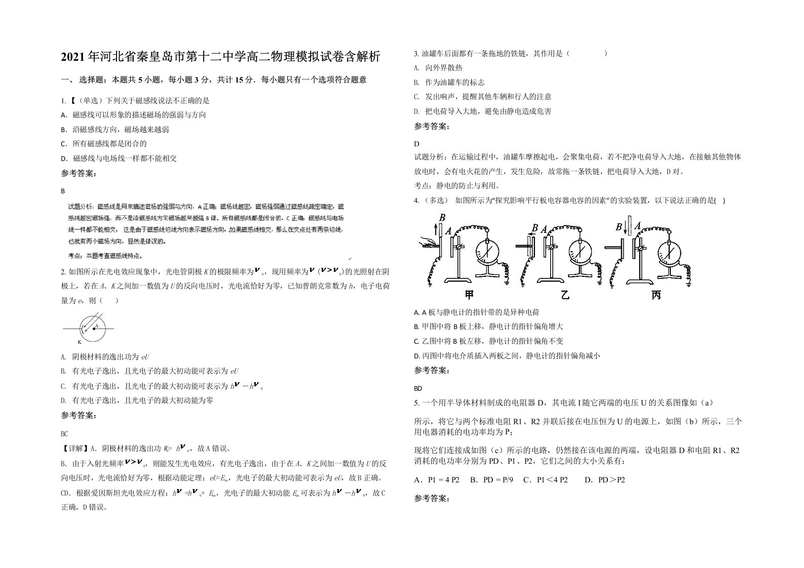 2021年河北省秦皇岛市第十二中学高二物理模拟试卷含解析