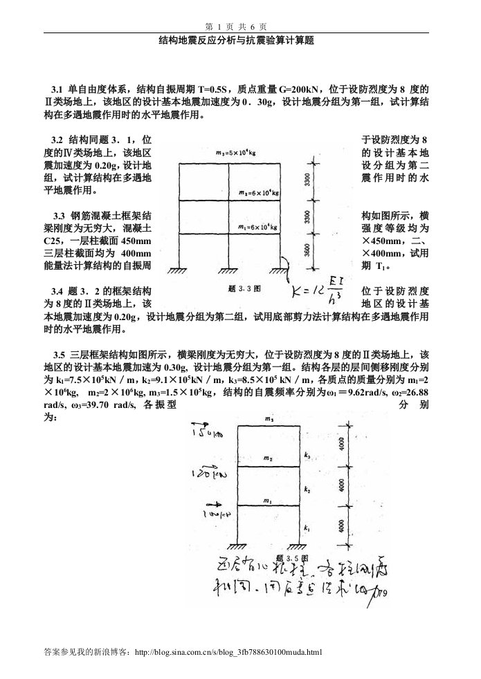 建筑结构抗震设计习题及答案