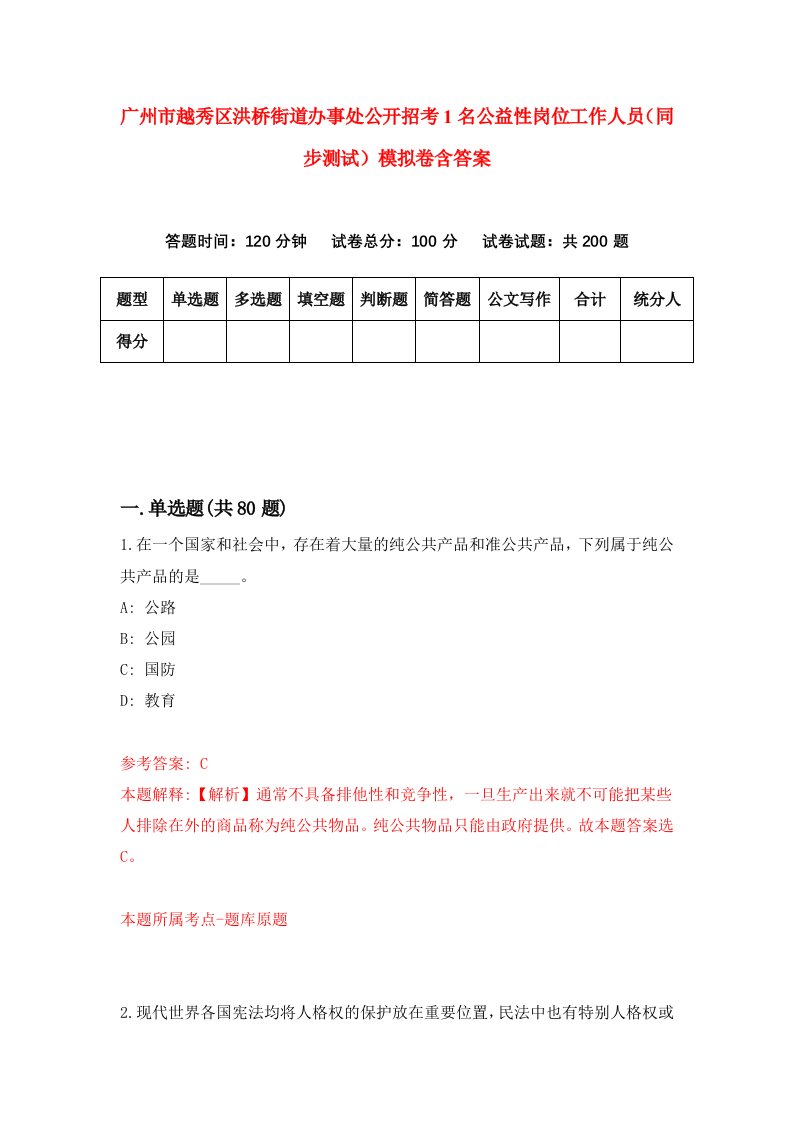 广州市越秀区洪桥街道办事处公开招考1名公益性岗位工作人员同步测试模拟卷含答案6