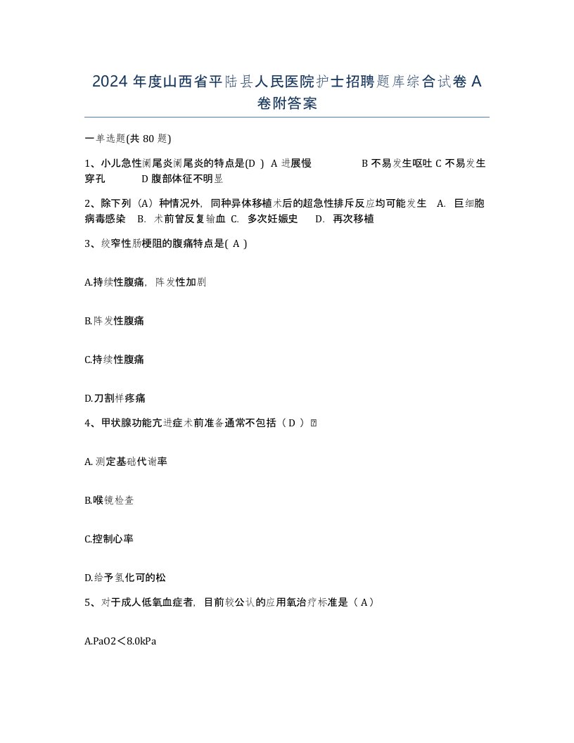 2024年度山西省平陆县人民医院护士招聘题库综合试卷A卷附答案