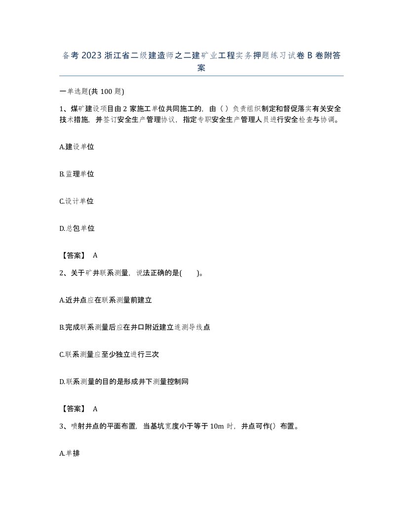 备考2023浙江省二级建造师之二建矿业工程实务押题练习试卷B卷附答案