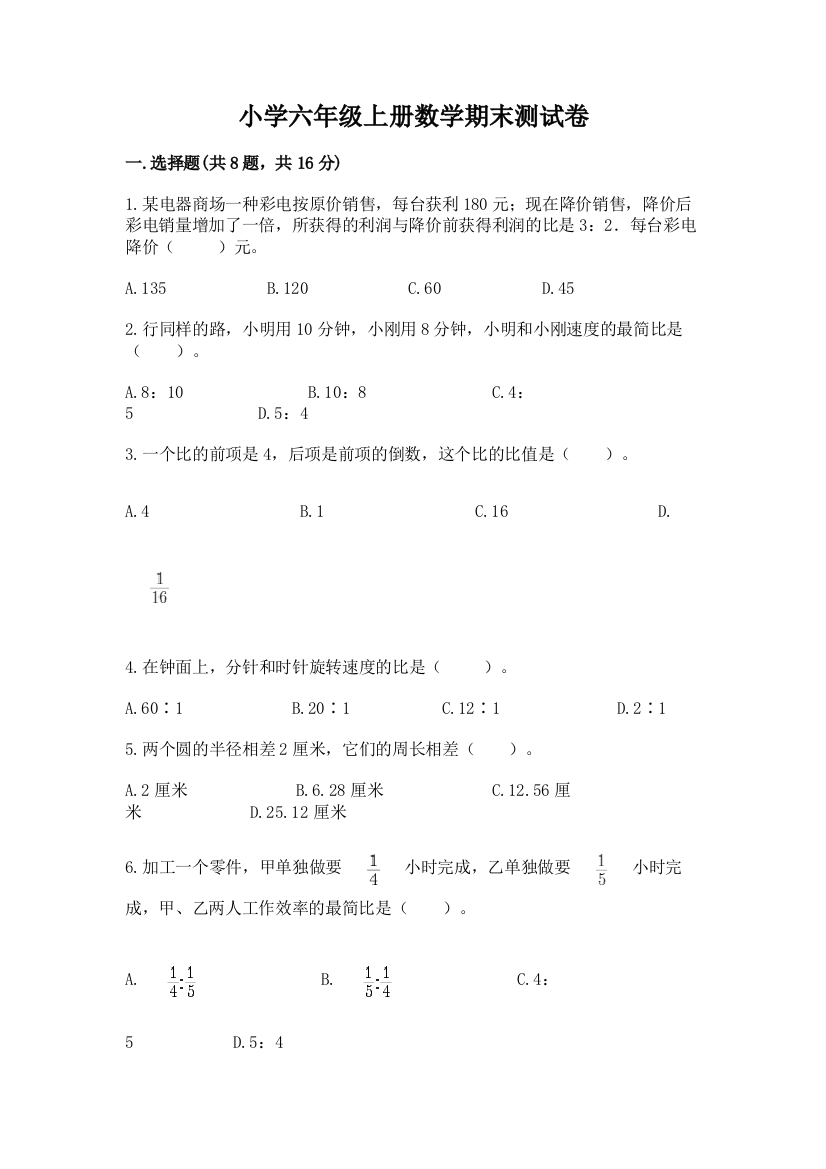 小学六年级上册数学期末测试卷附参考答案(黄金题型)