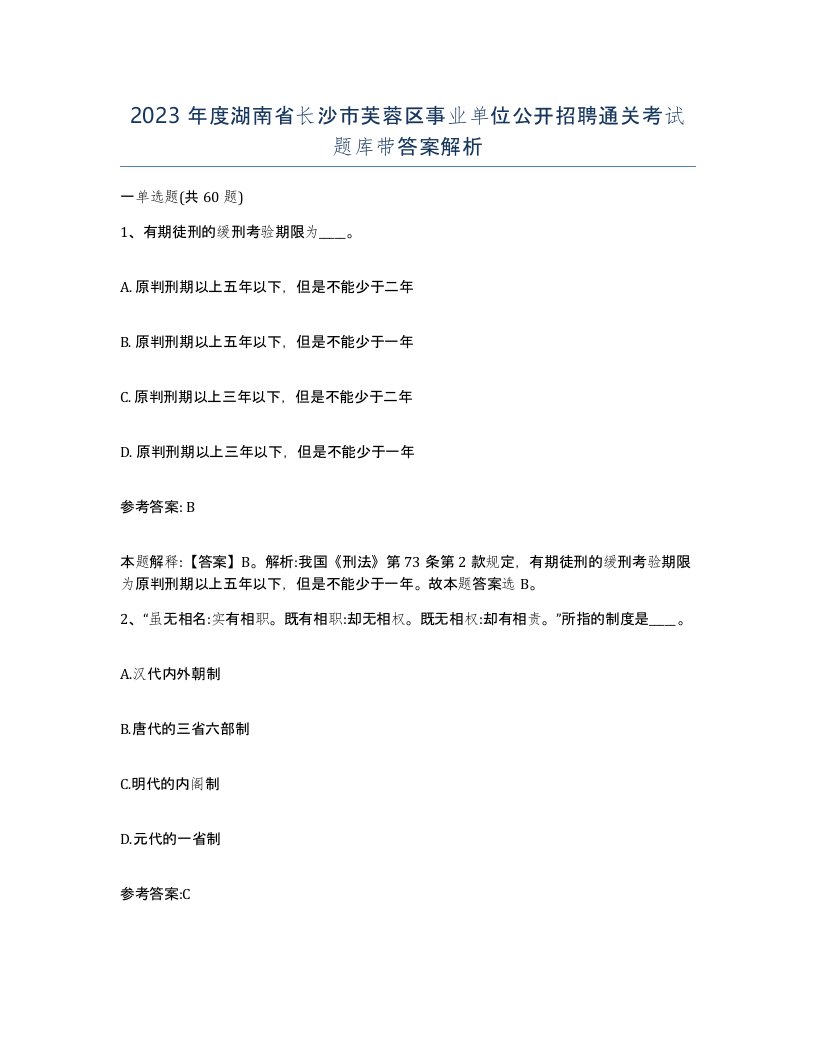 2023年度湖南省长沙市芙蓉区事业单位公开招聘通关考试题库带答案解析