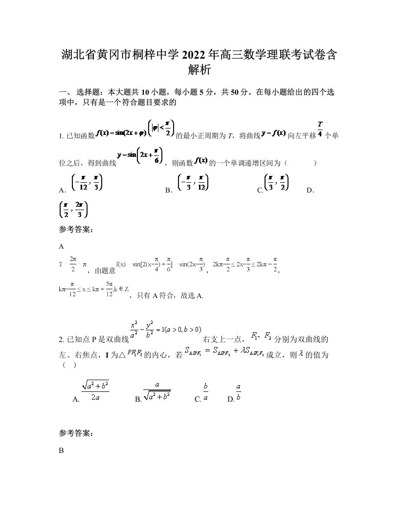 湖北省黄冈市桐梓中学2022年高三数学理联考试卷含解析