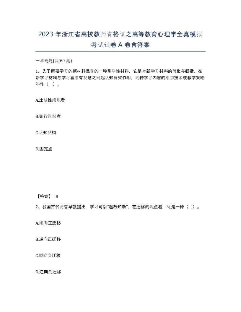 2023年浙江省高校教师资格证之高等教育心理学全真模拟考试试卷A卷含答案